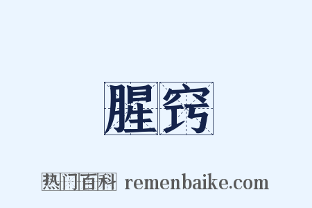 腥窍是什么意思的图片